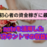 副業初心者の資金稼ぎに最適！noteを活用した恋愛アカウントでの収益化方法