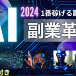 副業革命！働き方を変えるChatGPT活用術
