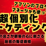 アマゾンのプロジェクトマネージャーも使っている、ネット・リアル関係なくどんな業種にも応用可能な普遍的販売法則「超個別化マーケティング」