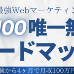 【現代最強のスキル】完全初心者が富豪になるためのWebマーケティング手法