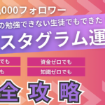 【神のInstagram運用バイブル】めんどくさがりのサラリーマンでもフォロワー0人→1000人を3ヵ月以内に獲得する必殺技！優良特典付き！