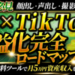 【初心者必見!】顔出し・声出し・撮影一切不要!無料ツールで月5万円資産収入を手に入れるAI×TikTok収益化ロードマップ