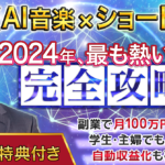 【AI音楽xショート動画】2024年最も熱い副業を完全攻略！