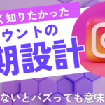 【アカウント設計方法】伸びてるアカウントは絶対やってるインスタのアカウント初期設計方法