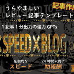 [SEO×SPEED×BLOG]1記事1分作成GPTs付き！レビュー記事テンプレートで周りが羨ましがるほど稼ぐ記事作成メソッド