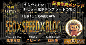 [SEO×SPEED×BLOG]1記事1分作成GPTs付き！レビュー記事テンプレートで周りが羨ましがるほど稼ぐ記事作成メソッド