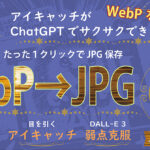 アイキャッチ画像生成をもっと楽しく！！webp画像をワンクリックでjpgに変換保存する方法