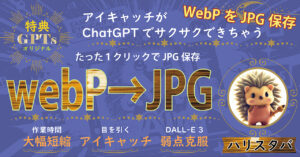 アイキャッチ画像生成をもっと楽しく！！webp画像をワンクリックでjpgに変換保存する方法