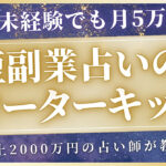 【副業占いの教科書】占い未経験でも月5万円を目指せる”副業占いスターターキット”【Xでのポストや実績も覗いてね!!】