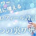 【プロフィール設計】バズってもフォローされないが劇的に変わるプロフィールの作り方