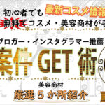 美容ブログ・インスタグラマー必見！美容案件無料GET術！！豪華GPTs特典