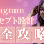 【コンセプト設計】フォローする理由は作れば勝ち。インスタコンセプト設計