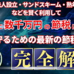 海外法人設立・サンドスキーム・熟年離婚などを賢く利用して合法的に数千万円の節税に成功！資産を守るための最新の節税手法を徹底解説