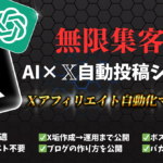 【一度作れば放置で自動収益】X(Twitter)自動投稿×Chat-GPT×無料ブログで作る「全自動アフィリシステム」の作り方