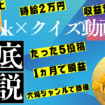【AI活用で時給2万円】TikTok×クイズ動画が今熱い！！！作業時間30分×1カ月で収益化へのプラチナロードマップ