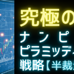 【FX半裁量EA】究極のナンピン×ピラミッディング戦略【月額9,800円】【利用可能期限10/12まで】