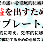 副業時代の必須スキル！稼ぐためのテンプレート