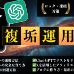 【X複数アカウント運用術】Chat-GPTリライト技術！AI×複数アカウントで大量集客するSNSアフィリエイト