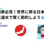 日本の水道水活用ガイド：節約と健康のための完全マニュアル