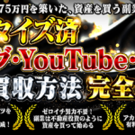 3,975万円を築いた資産を買う副業 ～マネタイズ済ブログ・YouTube・SNS買収方法 完全解説～