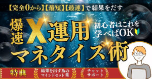 40代の副業初心者からでもできる！爆速X運用マネタイズ術