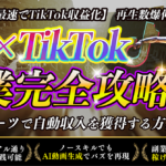 【AIスポーツ× TikTok】爆速で再生数を稼ぐ~TikTok収益化！