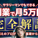 誰でもできる！副業で月5万円稼ぐための収益化アイデア23選＋おまけ