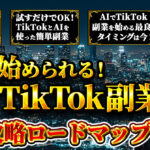今から始められる！AI×TikTok副業　完全攻略ロードマップ