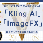 SNSで話題！「Kling AI」と「ImageFX」で簡単にリアルすぎる画像＆動画を作成しよう