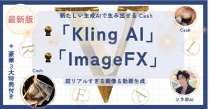 SNSで話題！「Kling AI」と「ImageFX」で簡単にリアルすぎる画像＆動画を作成しよう