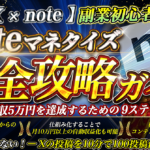 【Ｘ×note】副業初心者必見！ noteマネタイズ完全攻略ガイド ～最速で月収5万円を達成するための9ステップとは～