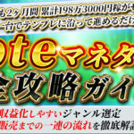 ブログよりも稼げる！noteで月収20万円を目指す方法を完全解説