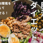 腸内環境を整えて痩せる腸活ダイエット
