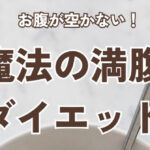 お腹が空かない！魔法の満腹ダイエット