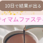 10日で結果が出るオプティマムファスティング