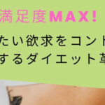 食べたい欲求をコントロールするダイエット革命