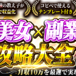 【AI美女で月収10万円を最速で実現する】AI美女×副業攻略大全
