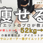 【永久保存版】こんな本があるなら欲しかった！確実に痩せてかつ健康！ダイエットが楽しくなる本！