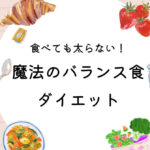 食べても太らない魔法のバランス食ダイエット