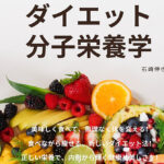 食べて痩せるダイエット分子栄養学