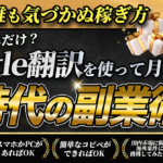 【誰も気づかぬ、稼ぎ方】え、これだけ？Google翻訳を使って月10万円！新時代の副業術