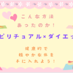スピリチュアル×ダイエット
