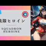 戦隊ヒロイン【AI美女】／Squadron heroine【AI beauty】