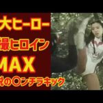 【ゆっくり解説】特撮巨大ヒーロー作品の紹介とヒロインたち『特撮ヒロインＭＡＸ』