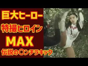 【ゆっくり解説】特撮巨大ヒーロー作品の紹介とヒロインたち『特撮ヒロインＭＡＸ』