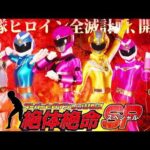 特報『スーパーヒロインレンジャーズ 絶体絶命SP（Super Heroine Rangers in Grave DangerSP）』配信決定！！