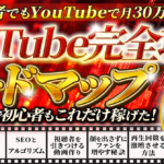 YouTubeで初心者が月30万円！顔出しなしで稼ぐためのロードマップ【2024年最新版】