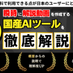 【副業家も高評価】瞬時に解説動画 を作成する国産AIツール徹底解説します