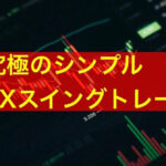 朝に注文を出すだけ！相場分析不要の究極シンプルFXスイングトレード方法