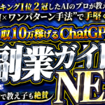 【ヒット作の続編】月収10万円稼げるChat GPT副業ガイドNEXT
